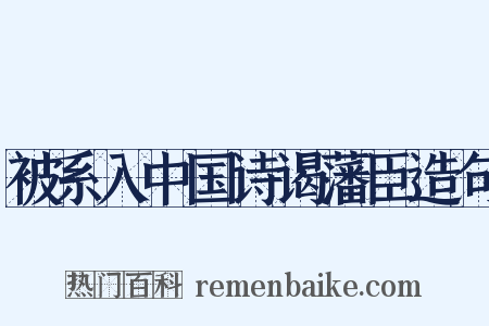 被系入中国诗谒藩臣造句是什么意思的图片